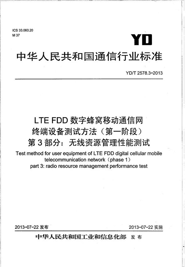 LTE FDD数字蜂窝移动通信网 终端设备测试方法(第一阶段) 第3部分:无线资源管理性能测试 (YD/T 2578.3-2013)