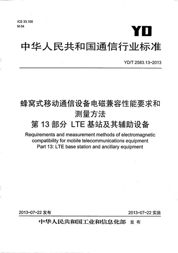 蜂窝式移动通信设备电磁兼容性要求和测量方法 第13部分：LTE 基站及其辅助设备 (YD/T 2583.13-2013）