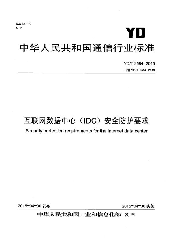 互联网数据中心(IDC)安全防护要求 (YD/T 2584-2015)