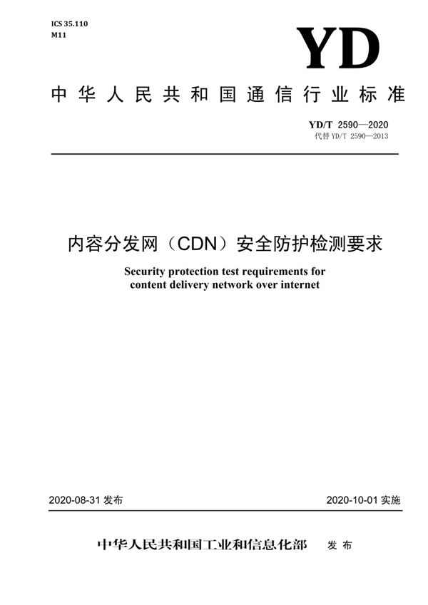 内容分发网（CDN）安全防护检测要求 (YD/T 2590-2020）