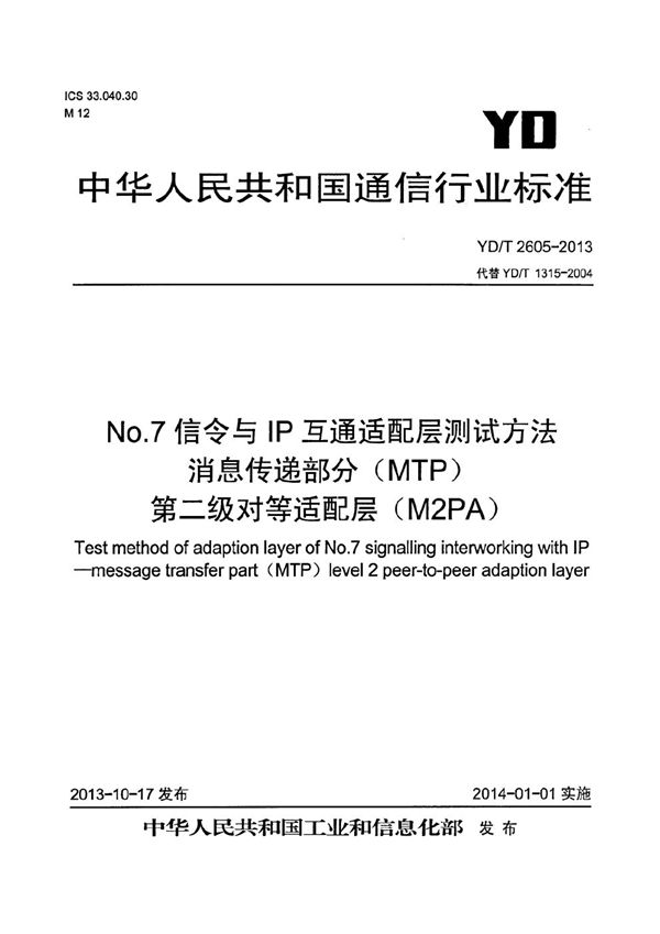 No.7信令与IP互通适配层测试方法 消息传递部分(MTP)第二级对等适配层(M2PA) (YD/T 2605-2013)
