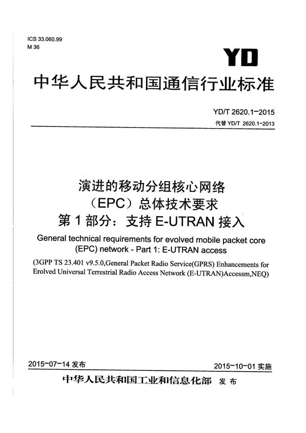 演进的移动分组核心网络(EPC)总体技术要求 第1部分：支持E-UTRAN接入 (YD/T 2620.1-2015）