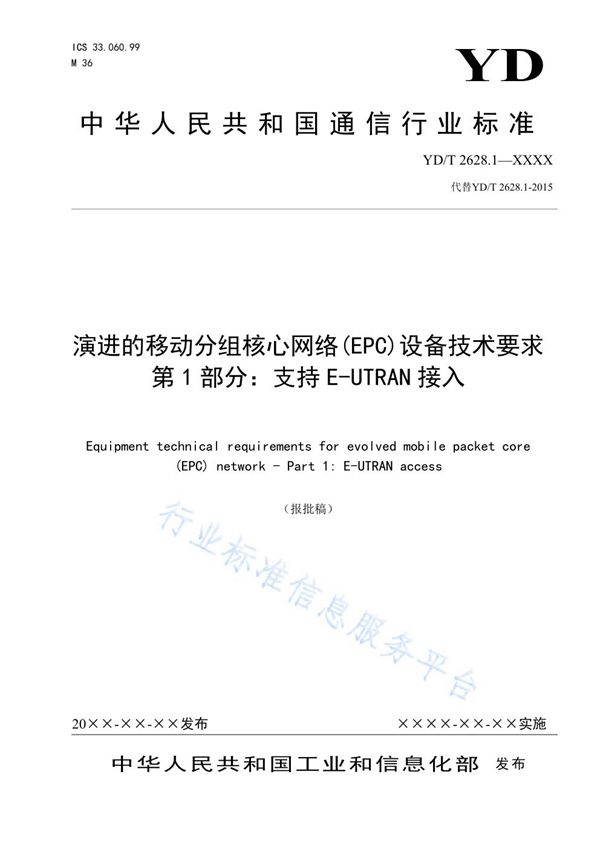 演进的移动分组核心网络（EPC）设备技术要求 第1部分：支持E-UTRAN接入 (YD/T 2628.1-2021)