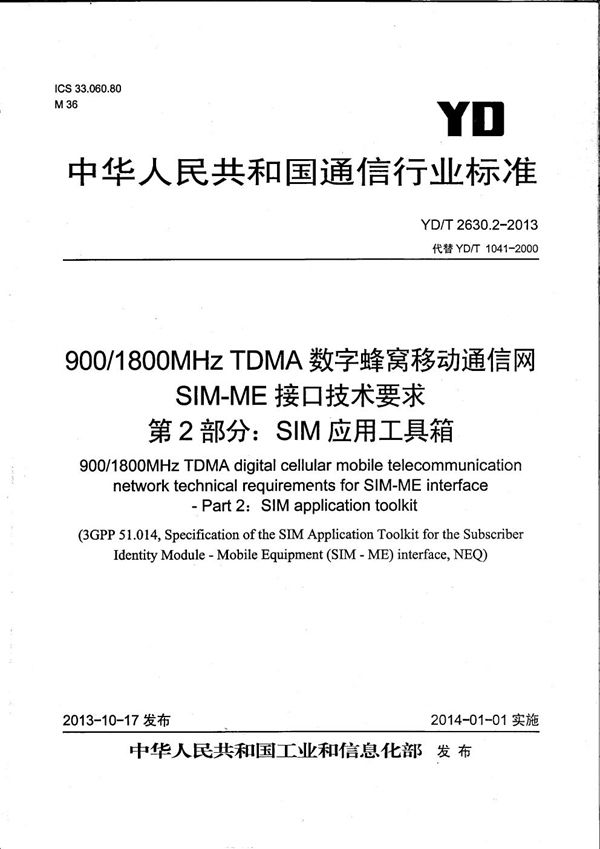 900/1800MHz TDMA数字蜂窝移动通信网 SIM-ME接口技术要求 第2部分:SIM应用工具箱 (YD/T 2630.2-2013)