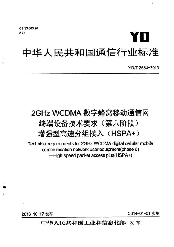 2GHz WCDMA数字蜂窝移动通信网终端设备技术要求（第六阶段） 增强型高速分组接入（HSPA+）组接入 (YD/T 2634-2013）