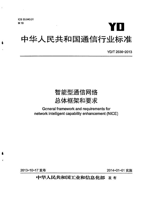 智能型通信网络 总体框架和要求 (YD/T 2636-2013)