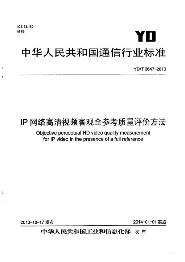 IP网络高清视频质量客观全参考评价方法 (YD/T 2647-2013)