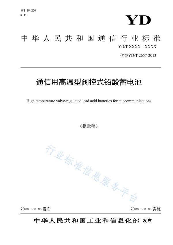 通信用高温型阀控式铅酸蓄电池 (YD/T 2657-2021)