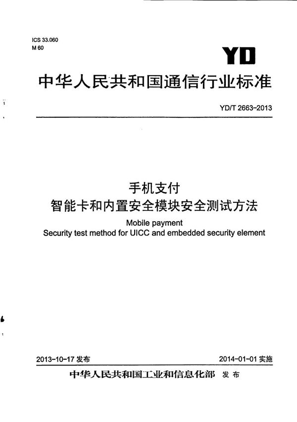 手机支付 智能卡和内置安全模块安全测试方法 (YD/T 2663-2013)