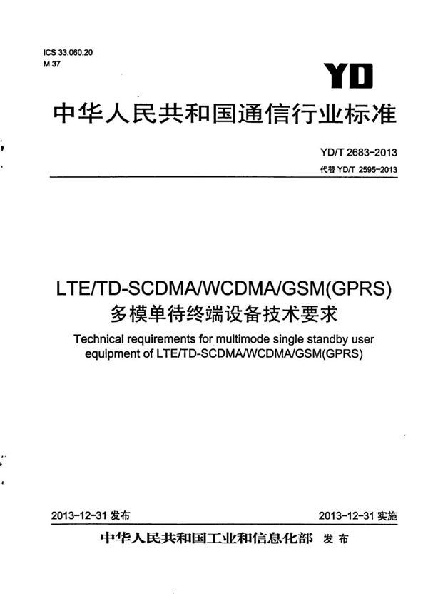 LTE/TD-SCDMA/WCDMA/GSM(GPRS)多模单待终端设备技术要求 (YD/T 2683-2013)
