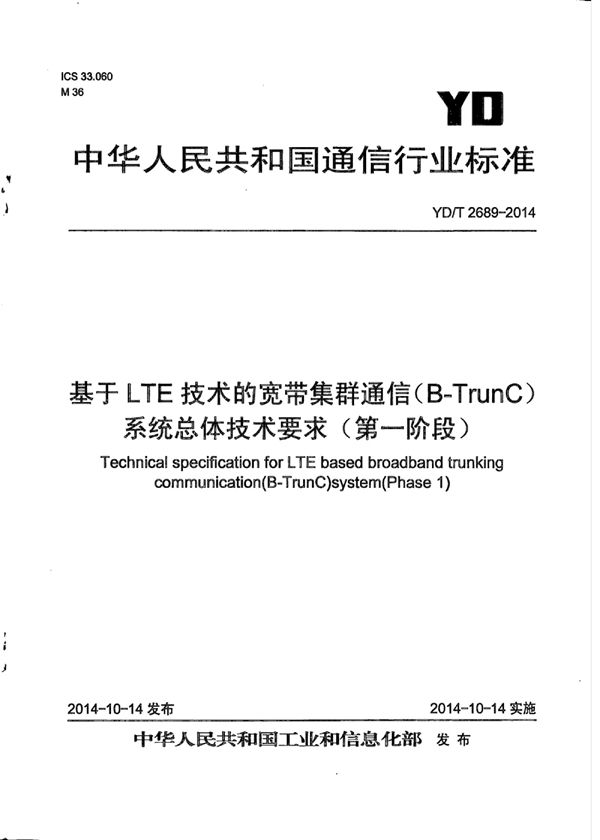 基于LTE技术的宽带集群通信（B-TrunC）系统总体技术要求（第一阶段） (YD/T 2689-2014)