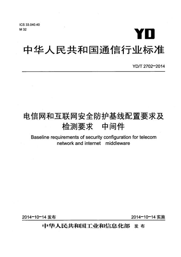 电信网和互联网安全防护基线配置要求及检测要求 中间件 (YD/T 2702-2014)