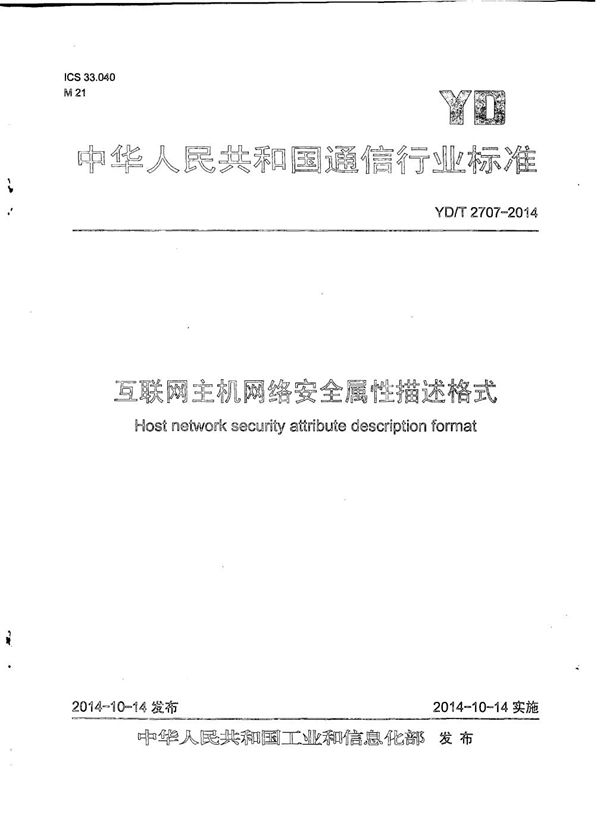 互联网主机网络安全属性描述格式 (YD/T 2707-2014)