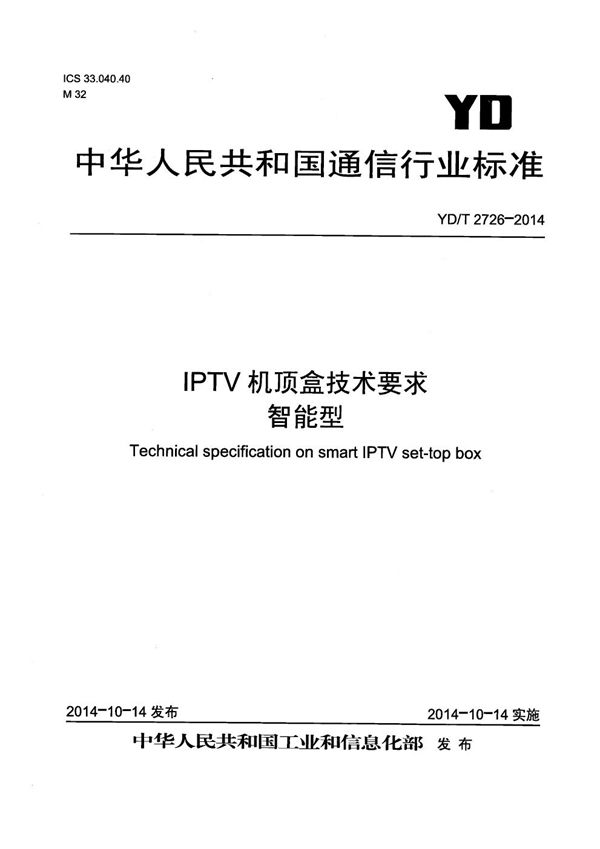 IPTV机顶盒技术要求 智能型 (YD/T 2726-2014)