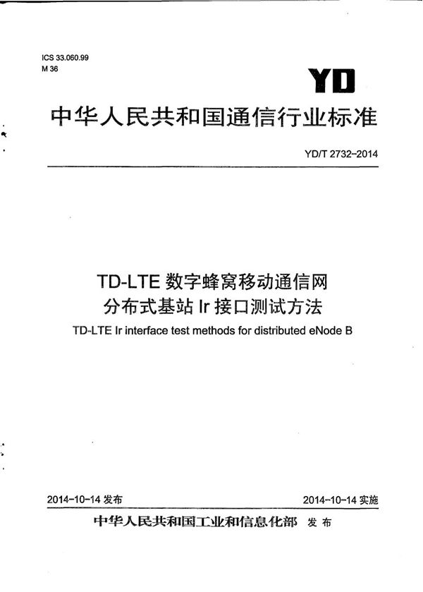 TD-LTE蜂窝移动通信网 分布式基站Ir接口测试方法 (YD/T 2732-2014)