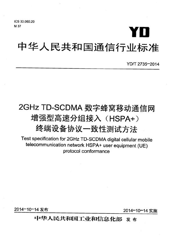 2GHz TD-SCDMA数字蜂窝移动通信网 增强型高速分组接入(HSPA+) 终端设备协议一致性测试方法 (YD/T 2735-2014)