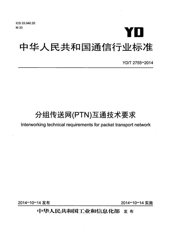 分组传送网(PTN)互通技术要求 (YD/T 2755-2014)