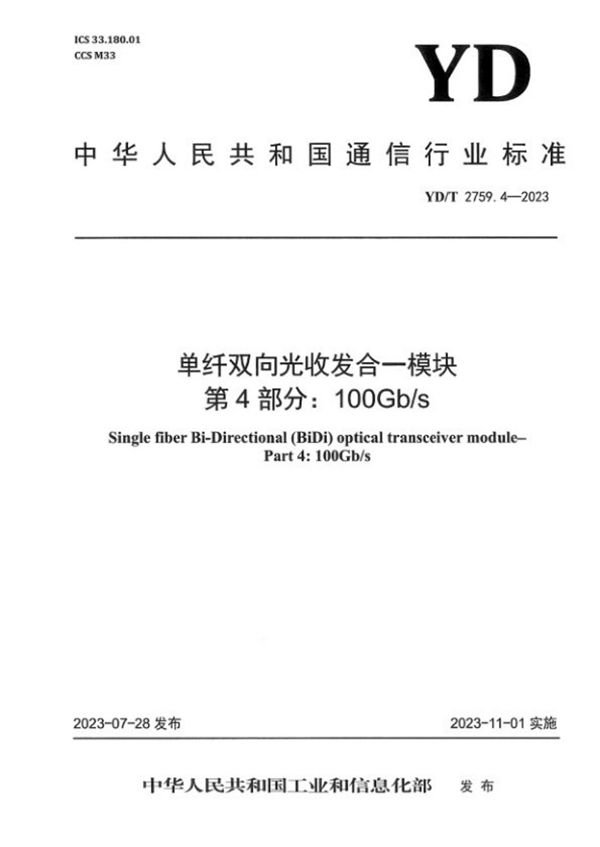 单纤双向光收发合一模块 第4部分:100Gb/s (YD/T 2759.4-2023)