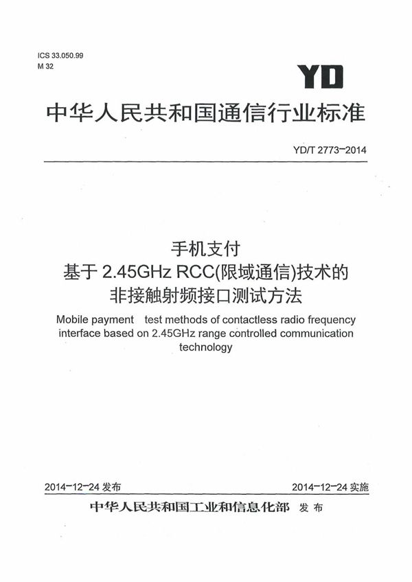 手机支付 基于2.45GHz RCC(限域通信)技术的非接触射频接口测试方法 (YD/T 2773-2014)