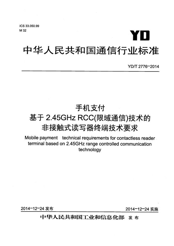 手机支付 基于2.45GHz RCC（限域通信）技术的非接触式读写器终端技术要求 (YD/T 2776-2014）