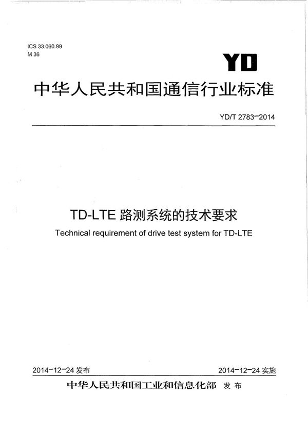TD-LTE路测系统的技术要求 (YD/T 2783-2014)