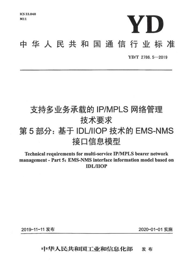 支持多业务承载的IP/MPLS网络管理技术要求 第5部分：基于IDL/IIOP技术的EMS-NMS接口信息模型 (YD/T 2786.5-2019）