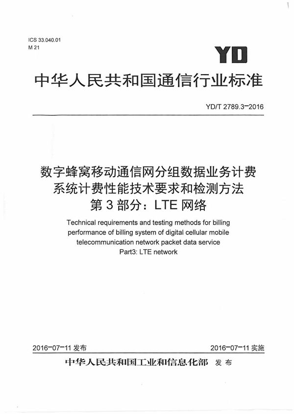 数字蜂窝移动通信网分组数据业务计费系统计费性能技术要求和检测方法 第3部分:LTE网络 (YD/T 2789.3-2016)