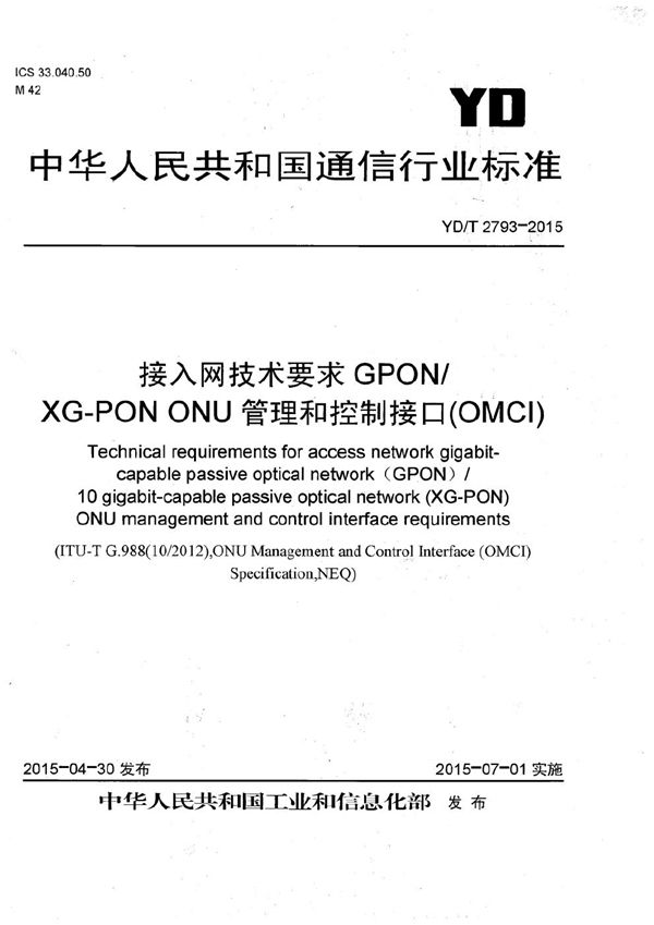 接入网技术要求 GPON/XG-PON ONU管理和控制接口(OMCI) (YD/T 2793-2015)
