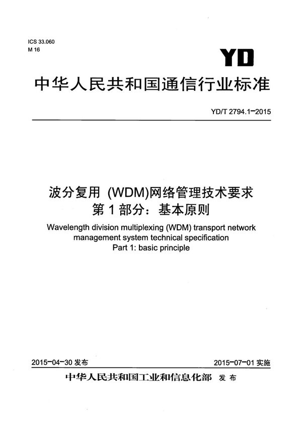波分复用（WDM）网络管理技术要求 第1部分：基本原则 (YD/T 2794.1-2015）