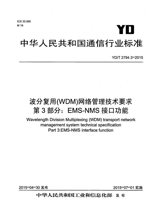 波分复用(WDM)网络管理技术要求 第3部分:EMS-NMS接口功能 (YD/T 2794.3-2015)