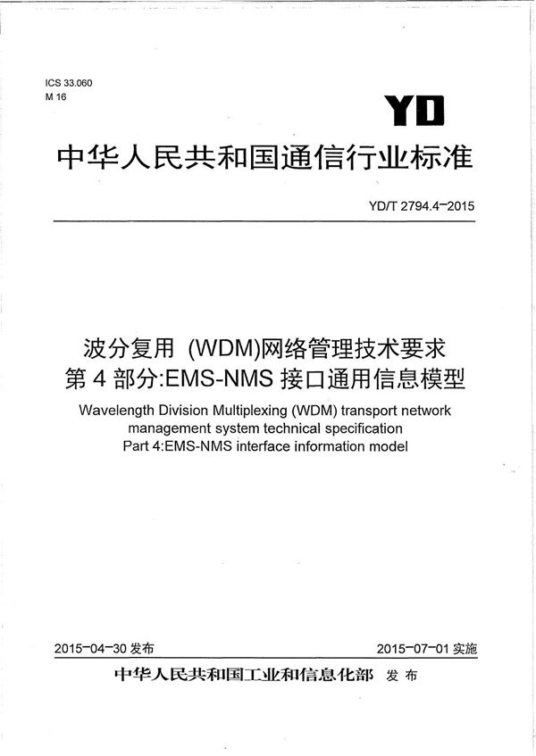 波分复用(WDM)网络管理技术要求 第4部分:EMS-NMS接口通用信息模型 (YD/T 2794.4-2015)