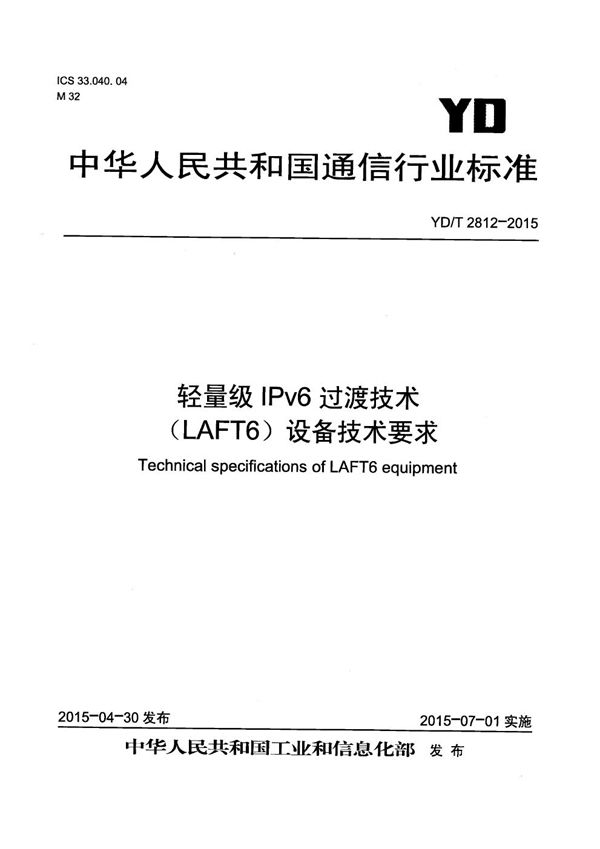 轻量级IPv6过渡技术(LAFT6)设备技术要求 (YD/T 2812-2015)
