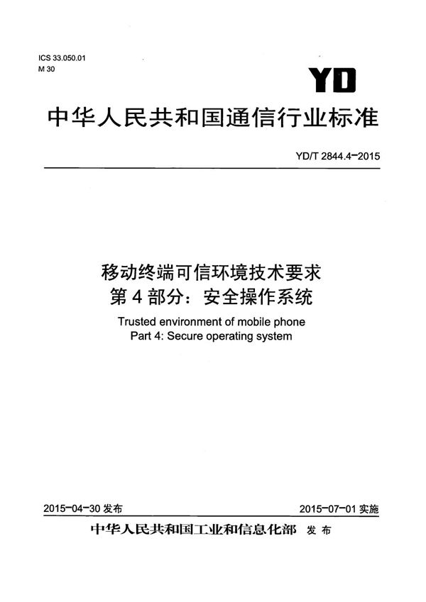 移动终端可信环境技术要求 第4部分：安全操作系统 (YD/T 2844.4-2015）