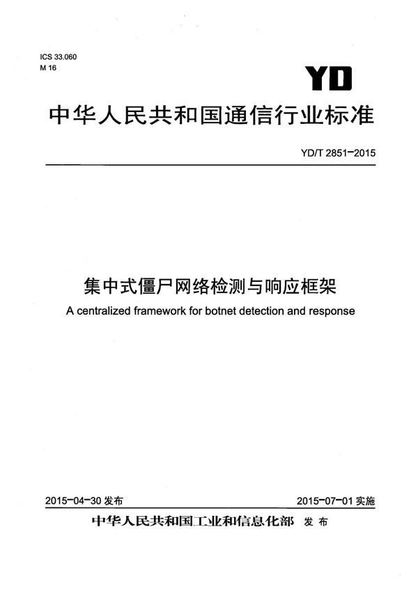 集中式僵尸网络检测与响应框架 (YD/T 2851-2015)