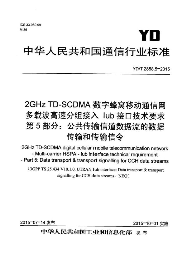 2GHz TD-SCDMA数字蜂窝移动通信网 多载波高速分组接入 Iub接口技术要求 第5部分:公共传输信道数据流的数据传输和传输信令 (YD/T 2858.5-2015)