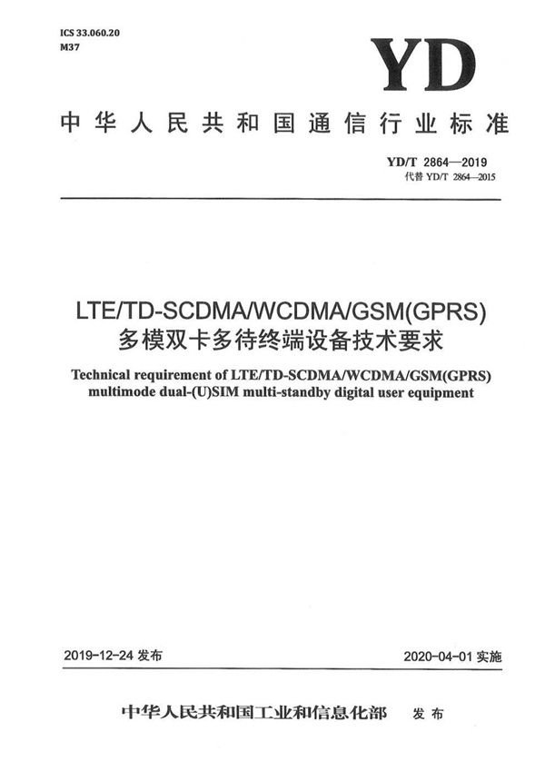 LTE/TD-SCDMA/WCDMA/GSM(GPRS)多模双卡多待终端设备技术要求 (YD/T 2864-2019)