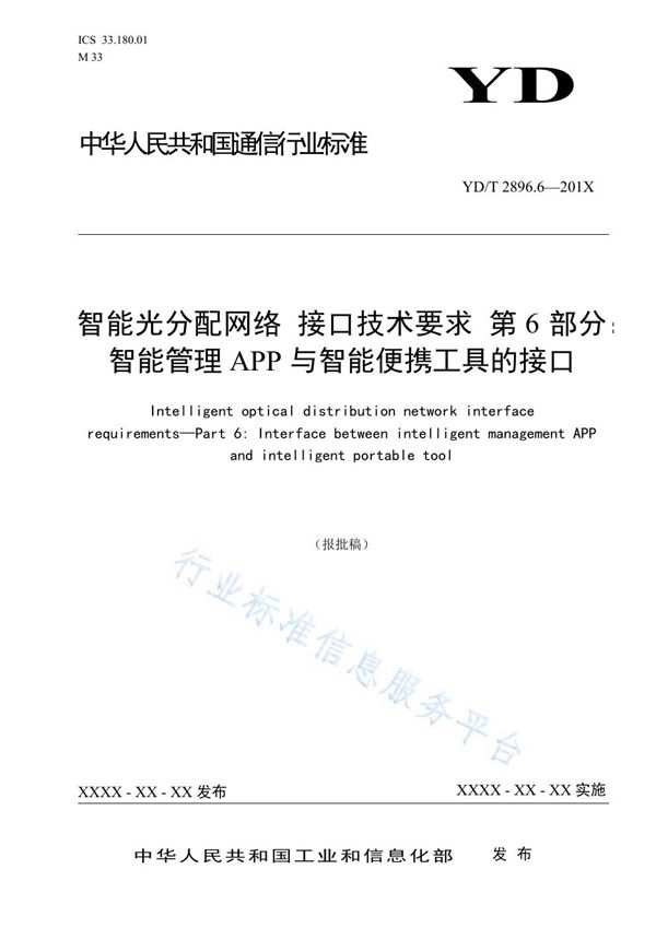 智能光分配网络 接口技术要求 第6部分：智能管理APP与智能便携工具的接口 (YD/T 2896.6-2021)