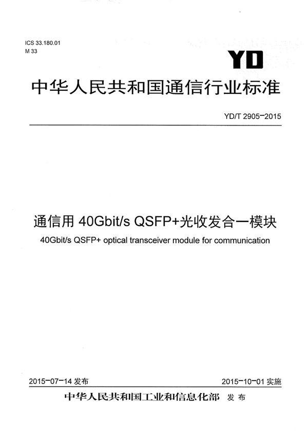 通信用40Gbit/s QSFP+光收发合一模块 (YD/T 2905-2015)