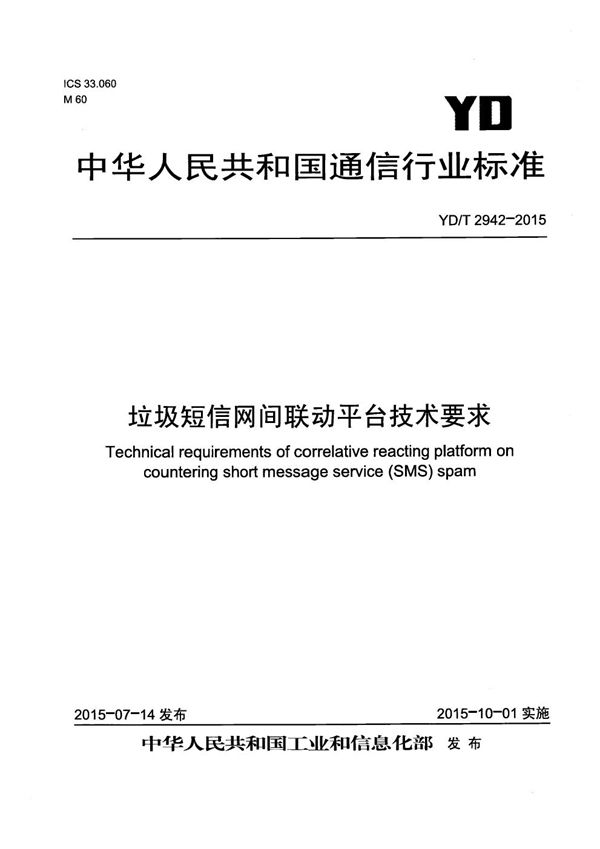 垃圾短信网间联动平台技术要求 (YD/T 2942-2015)