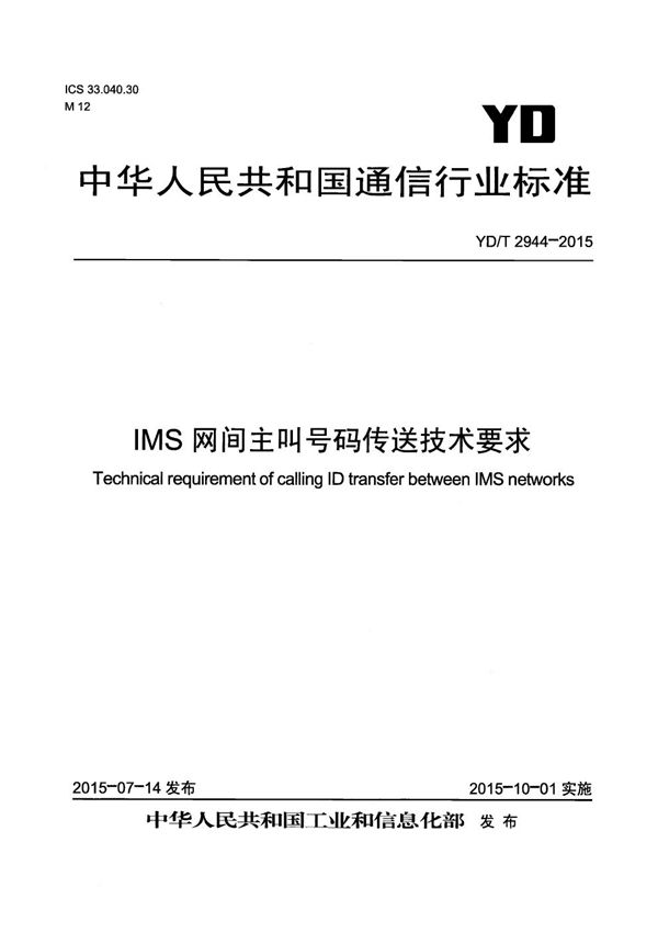 IMS网间主叫号码传送技术要求 (YD/T 2944-2015)