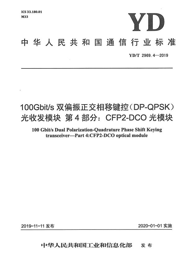 100Gbit/s双偏振正交相移键控(DP-QPSK)光收发模块 第4部分:CFP2-DCO光模块 (YD/T 2969.4-2019)