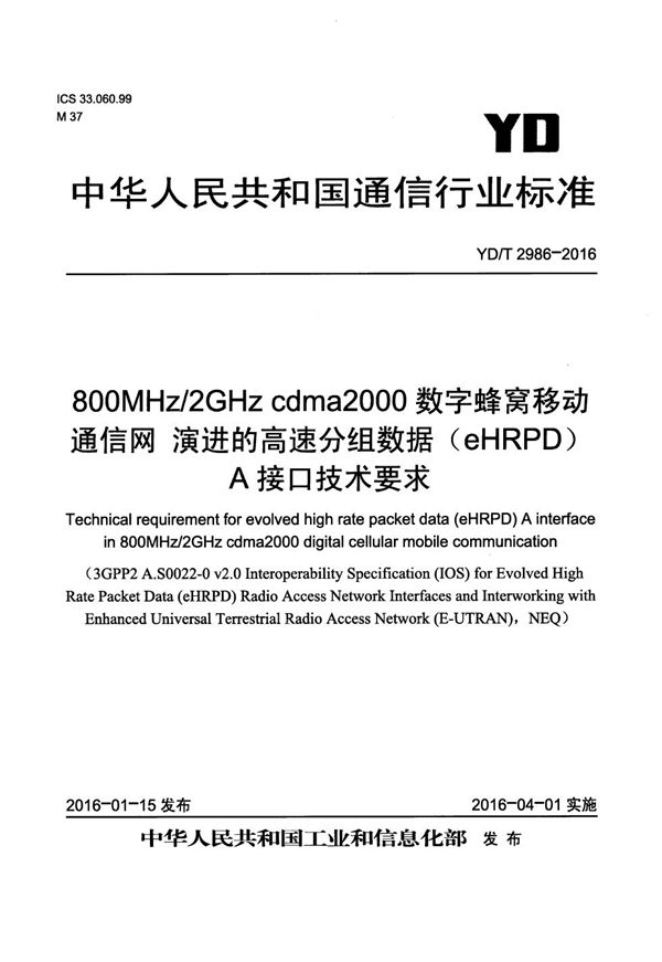 800MHz/2GHz cdma2000数字蜂窝移动通信网 演进的高速分组数据(eHRPD)A接口技术要求 (YD/T 2986-2016)