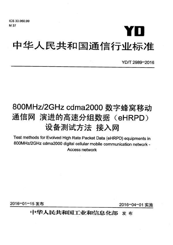 800MHz/2GHz cdma2000数字蜂窝移动通信网 演进的高速分组数据(eHRPD)设备测试方法 接入网 (YD/T 2989-2016)