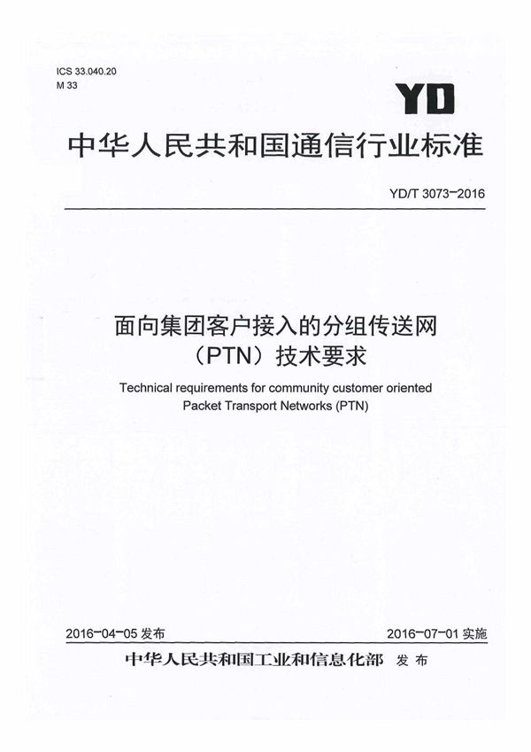 面向集团客户接入的分组传送网（PTN）技术要求 (YD/T 3073-2016）