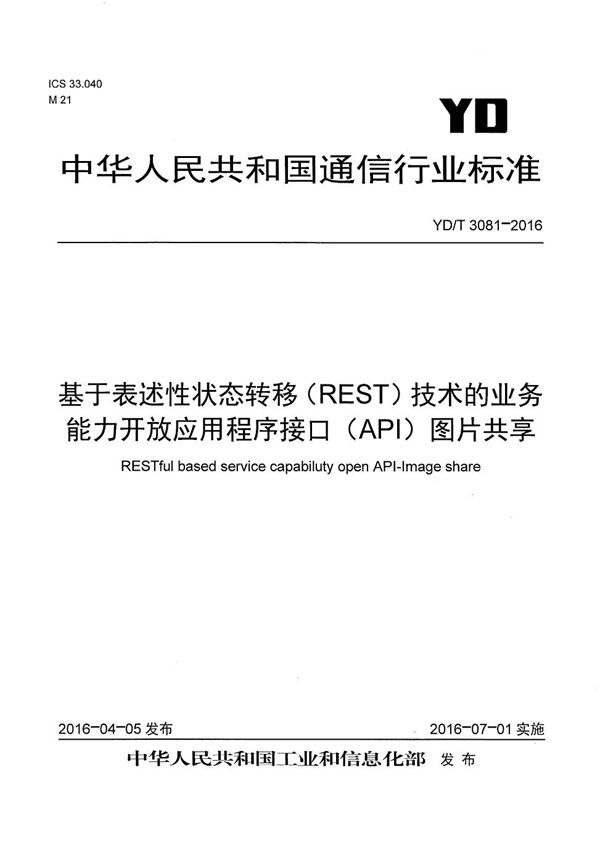 基于表述性状态转移(REST)技术的业务能力开放应用程序接口(API) 图片共享 (YD/T 3081-2016)