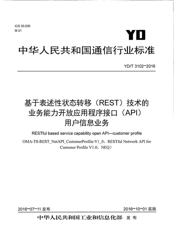 基于表述性状态转移(REST)技术的业务能力开放应用程序接口(API) 用户信息业务 (YD/T 3102-2016)