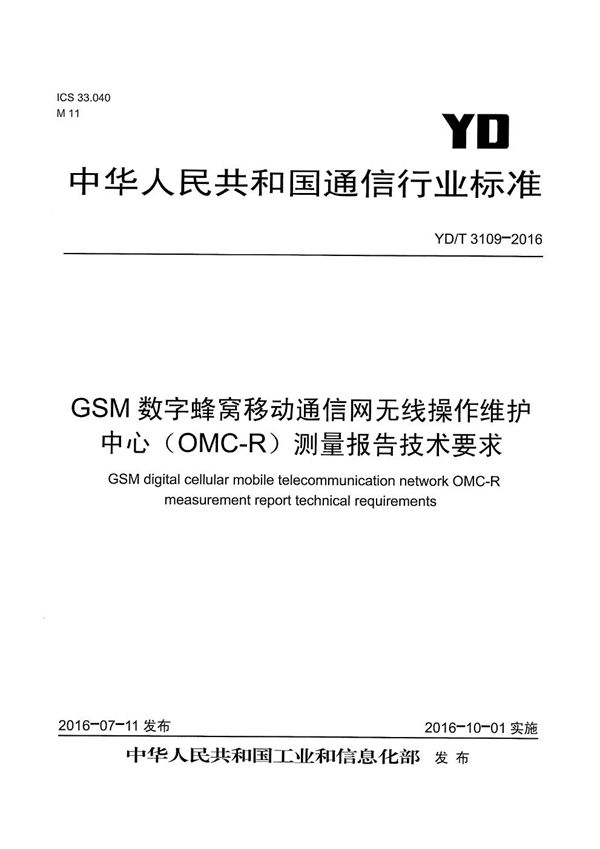GSM数字蜂窝移动通信网无线操作维护中心(OMC-R)测量报告技术要求 (YD/T 3109-2016)