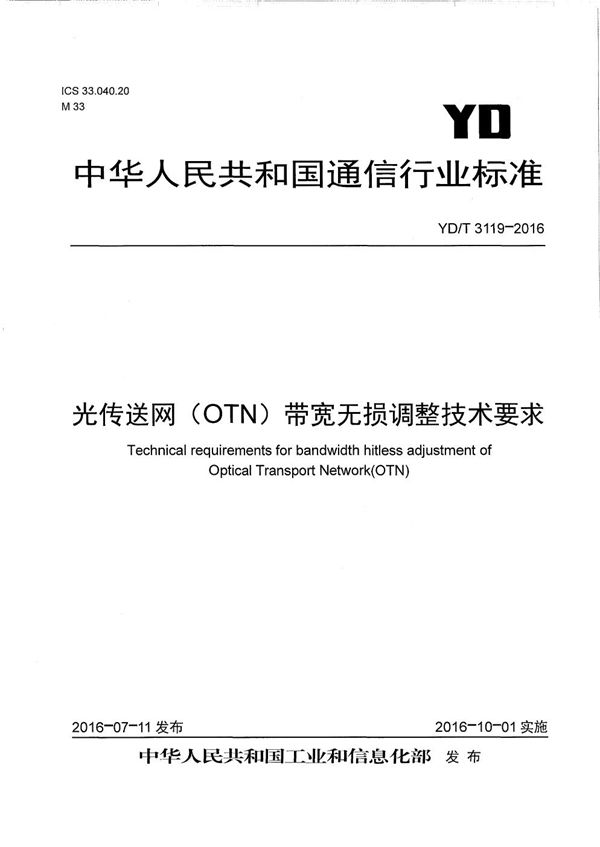 光传送网(OTN)带宽无损调整技术要求 (YD/T 3119-2016)
