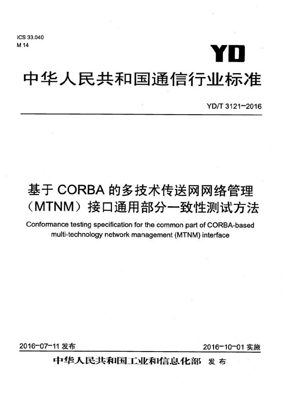 基于CORBA的多技术传送网网络管理（MTNM）接口通用部分一致性测试方法 (YD/T 3121-2016）