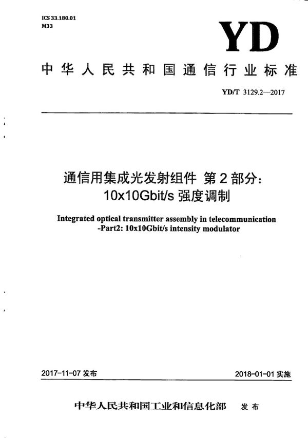 通信用集成光发射组件 第2部分:10x10Gb/s强度调制 (YD/T 3129.2-2017)
